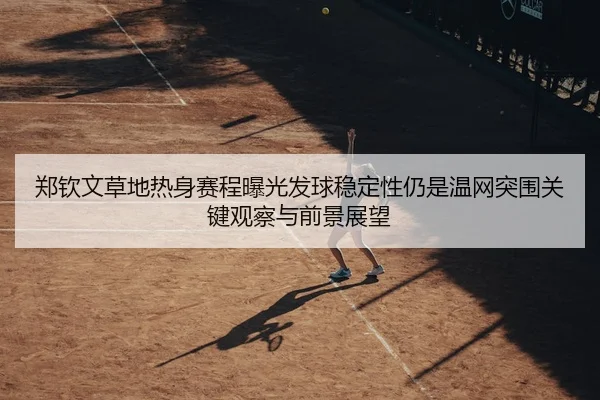 zheng-qin-wen-cao-di-re-shen-sai-cheng-bao-guang-fa-qiu-wen-ding-xing-reng-shi-wen-wang-tu-wei-guan-jian-guan-cha-yu-2-941.jpg