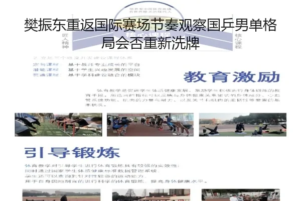 樊振东重返国际赛场节奏观察国乒男单格局会否重新洗牌