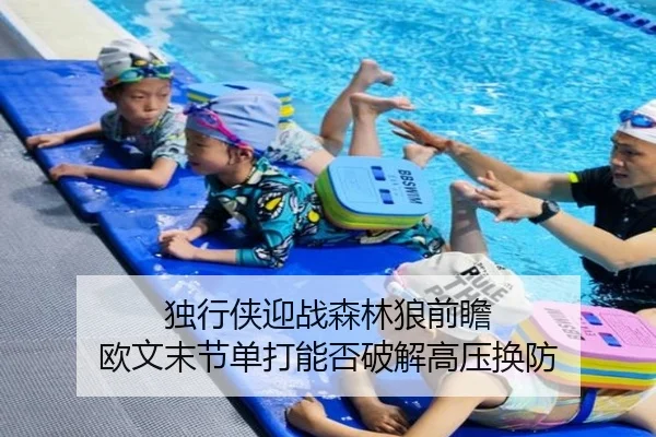 独行侠迎战森林狼前瞻 欧文末节单打能否破解高压换防