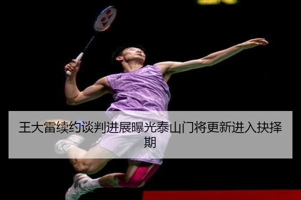 王大雷续约谈判进展曝光泰山门将更新进入抉择期 - Texas Hold'em Poker